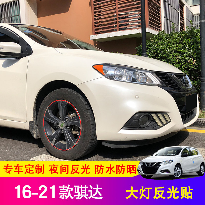 骐达大灯改装警示贴纸