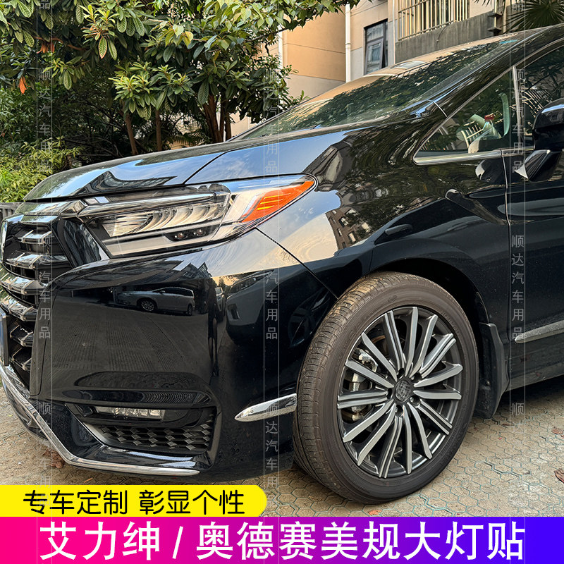 奥德赛艾力绅美规大灯反光贴