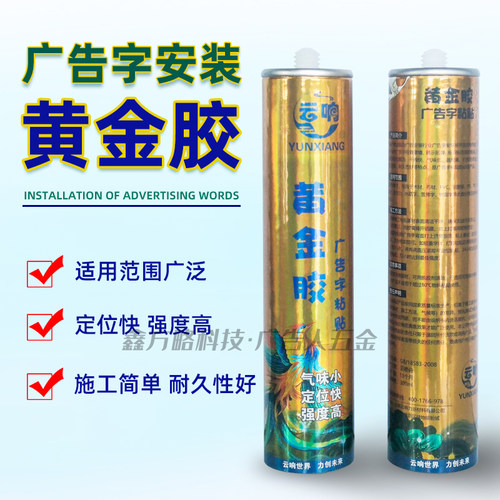 广告字安装胶快干黄金胶