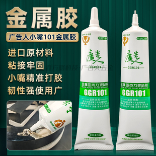 广告人101金属胶不锈钢小嘴胶水晶胶背发光字粘接金属亚克力混粘