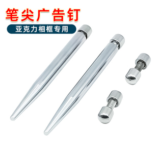 亚克力广告钉广告牌支撑脚相框钉笔尖镜广告螺丝钉桌面摆设装饰钉