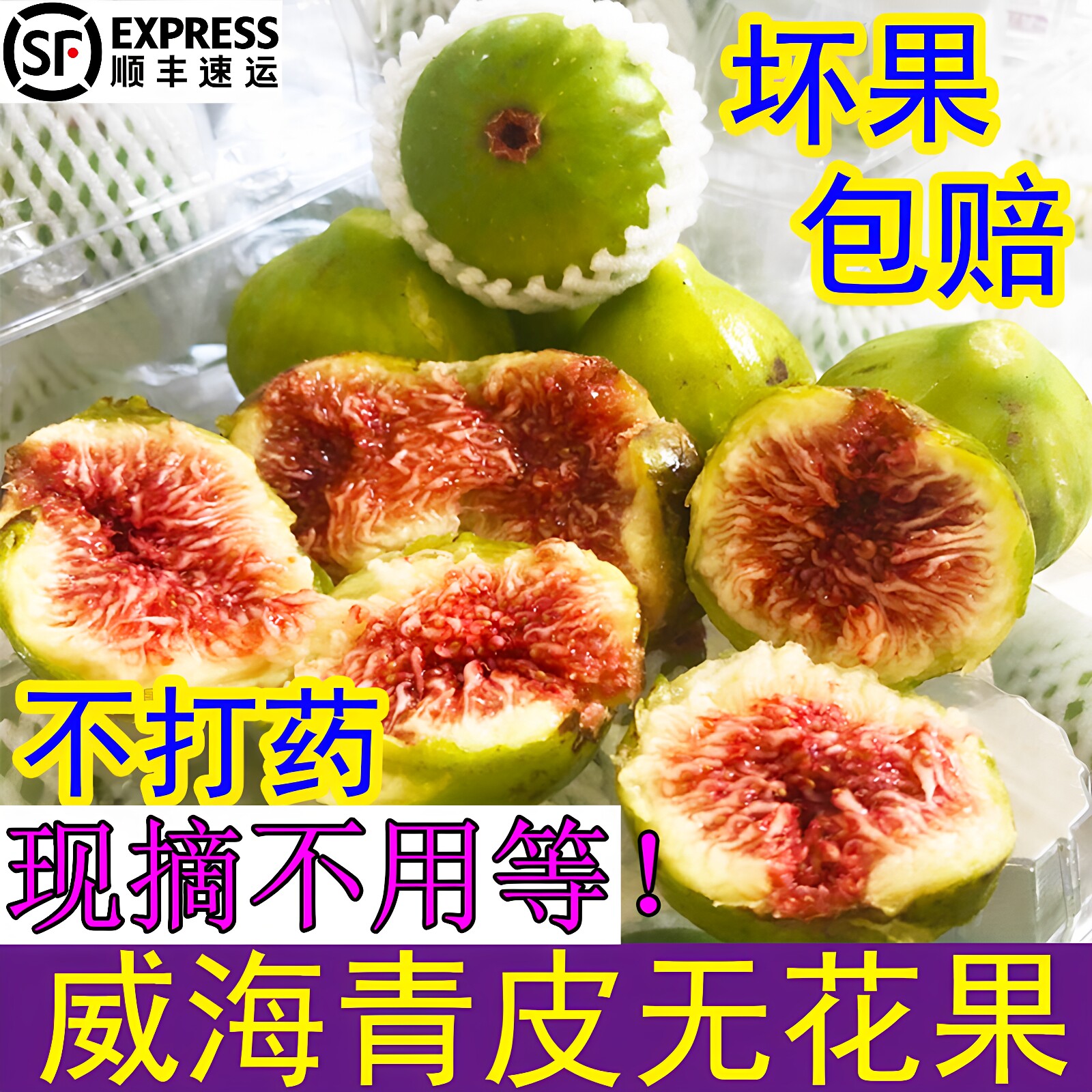 新鲜无花果鲜果现摘青皮山东威海荣成特产孕妇水果大糯甜应季空运