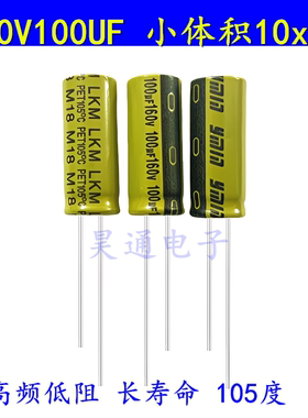 160V100UF 电解电容 高频低阻 耐高温长寿命滤波电源 13x20 10x25