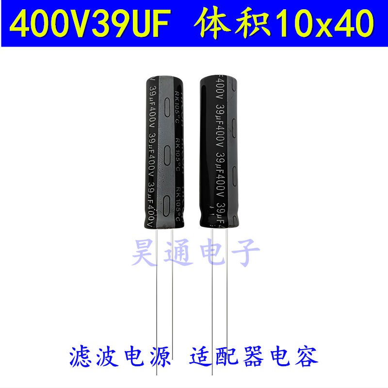 电解电容电源适配器400v39uf