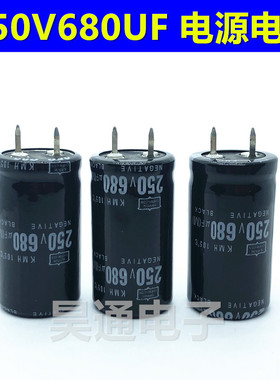 250V680UF 680UF/250V 电源专用耐高温105度电解电容 体积25x40mm