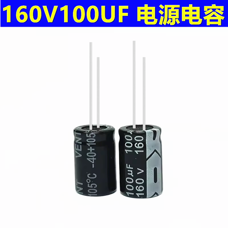 160V100UF电解电容高频低阻