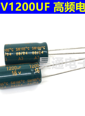 16V1200UF 高频低阻耐高温105度台产电解电容 1200UF16V 10X20
