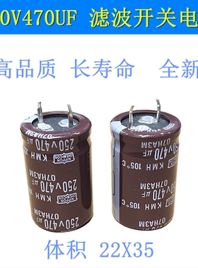 250V470UF 滤波开关电源 高频低阻长寿命 高品质 电解电容 22X35