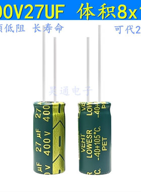 400V27UF 滤波开关电源高频低阻长寿命耐高温 电解电容 8x18 33UF