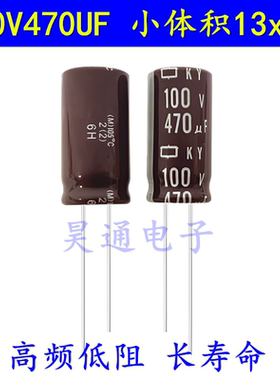 电解电容100V470UF13x25高频低阻