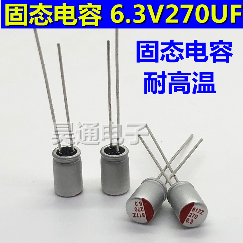 6.3V270UF直插耐高温105度长寿命主板显卡电源专用固态电容5x7mm