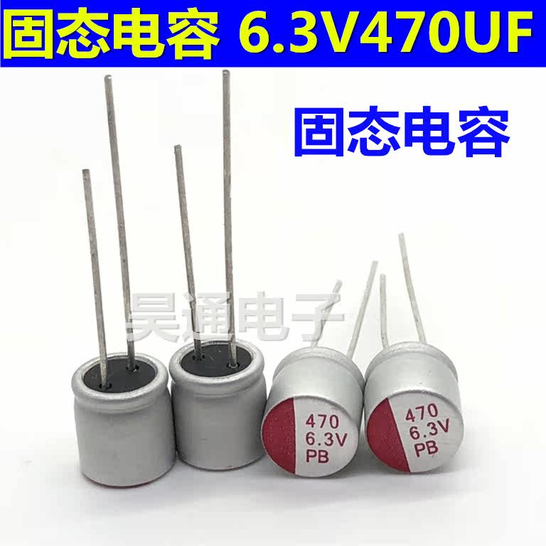 6.3V470UF直插耐高温105度长寿命主板显卡电源专用固态电容8x8mm