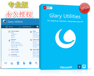 Glary Utilities Pro 5垃圾清理优化专业版可升级注册码