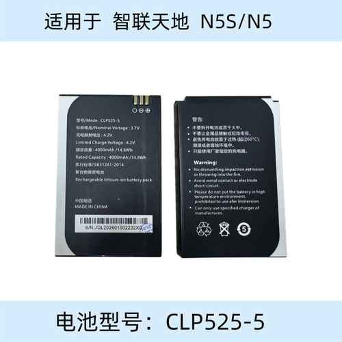 适用于智联天地N5S/N5巴枪电池 N5S菜鸟驿站机子电池 CLP525电池