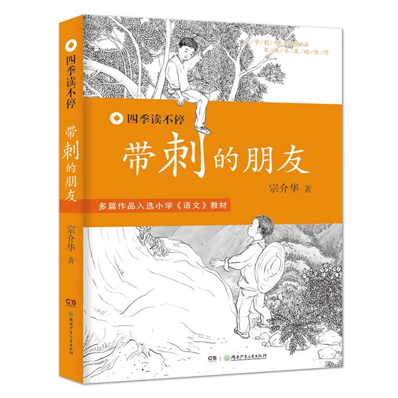 暑假读一本好书 带刺的朋友四季读不停丛书宗介华著三年级书目 小学生四五六年级课外阅读书籍 畅销书儿童文学经典故事书