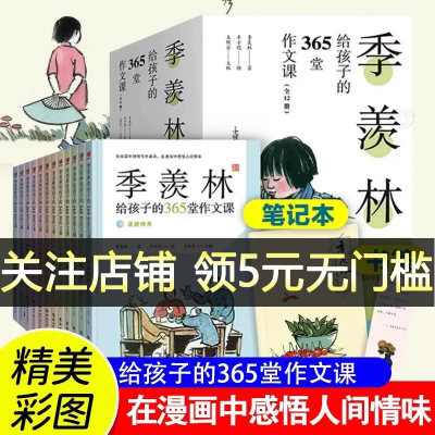 季羡林给孩子的365堂作文课