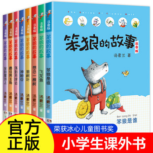 汤素兰童话系列8册 笨狼是谁 笨狼和小红帽 一年级二年级读读三年级小学生课外书阅读书籍阅读书目必 故事全套注音版 找宝藏 笨狼