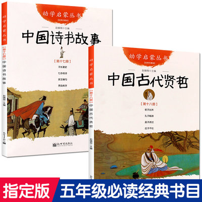 正版 中国诗书故事+中国古代贤哲共2册赵镇琬 新世界出版社幼学启蒙系列 三四五年级小学生课外阅读书籍 中国古代诗书与贤者故事