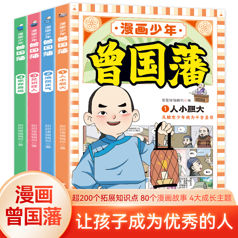 【抖音同款】漫画版少年读曾国藩家书全套4册 孩子都能读的为人处事国学经典儿童版完整版必读小学生课外阅读书籍畅销书正版鬼谷子