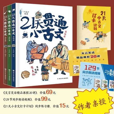 21天贯通小古文全3册正版