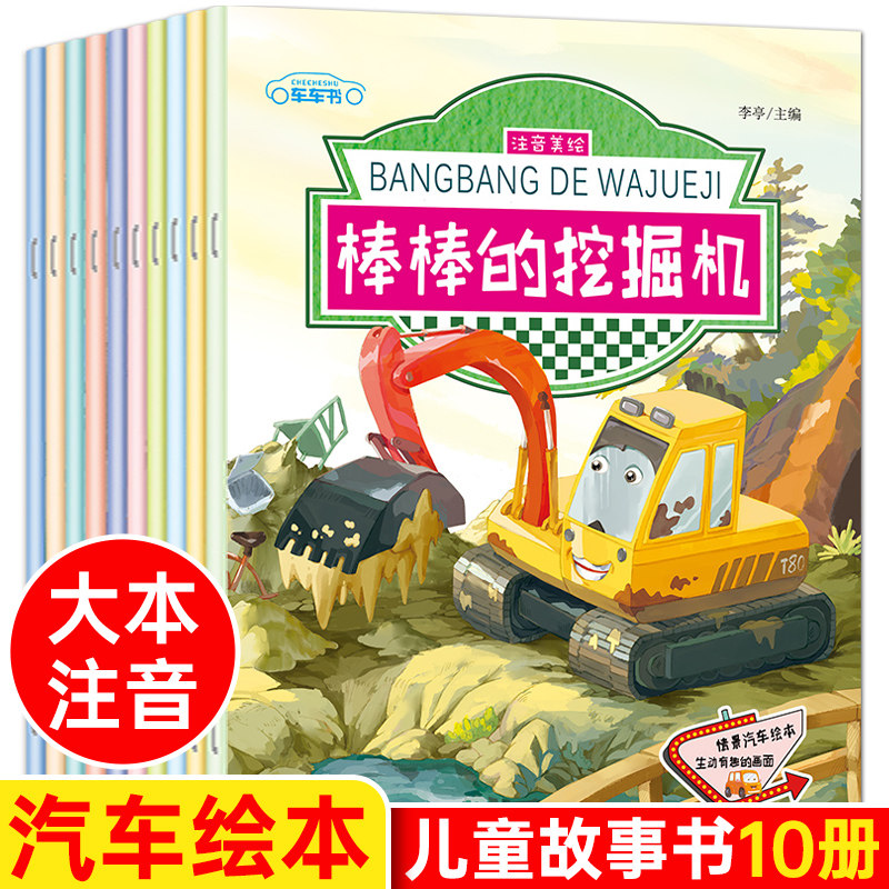 汽车绘本挖掘机大吊车带拼音 车车认知大画书 关于车儿童汽车科普认知