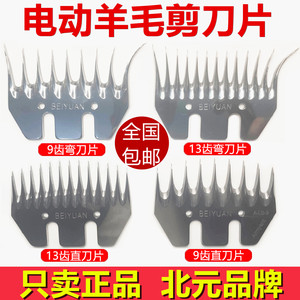 原装BEIYUAN北元刀片电动羊毛剪刀片 羊毛推子刀片剪毛机新疆北元