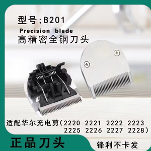 适配华尔充电剪高精密2220 2222 2223 2226 2227理发剪刀头