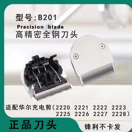 适配华尔充电剪高精密2220 2222 2223 2226 2227理发剪刀头