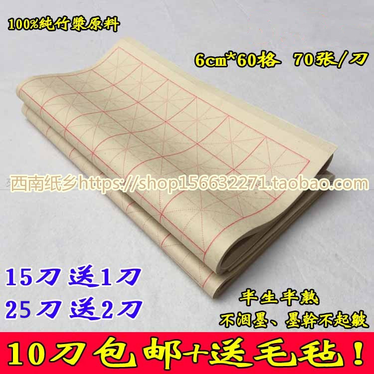 乐山夹江⒍cm60半生熟米字格毛边纸毛笔书法练习批发5刀包邮