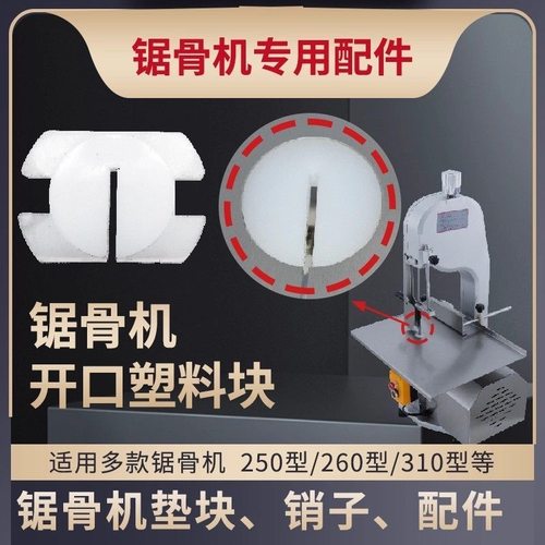 商用250锯骨机锯口圆形尼龙垫片切骨机锯条护口开口垫锯骨机配件