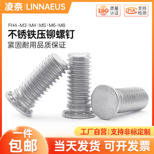 不锈铁压铆螺钉压板螺丝压铆螺柱钣金铆接螺钉FH4-M2.5M3M4M5M6M8