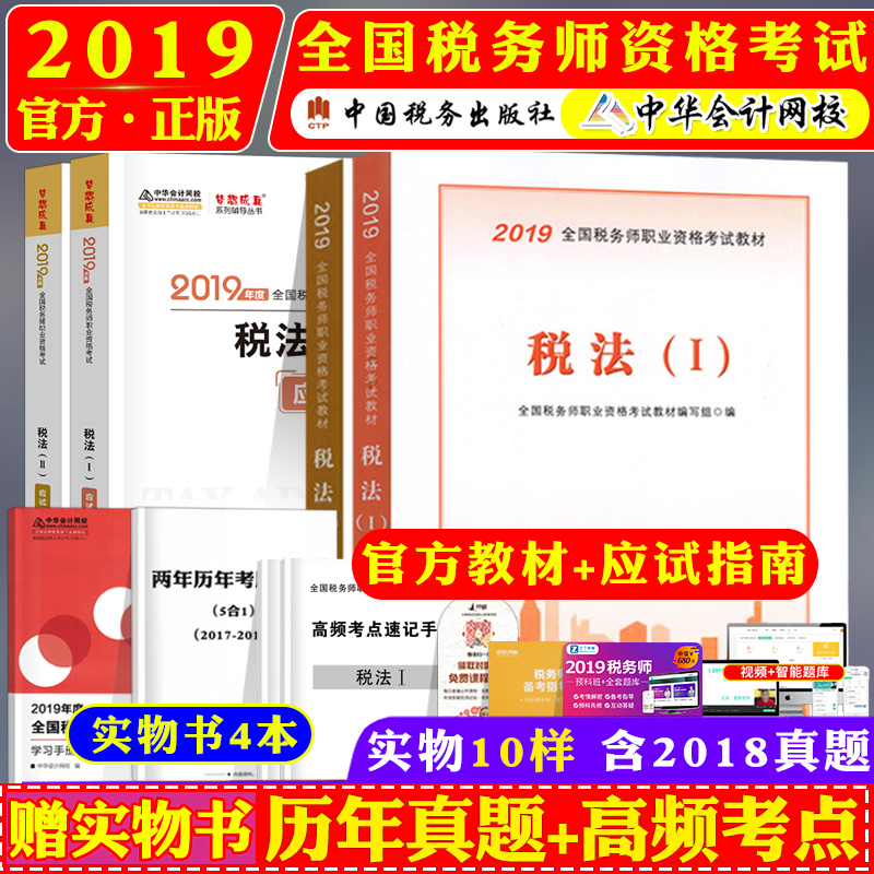 ÏÖ»õ 2019È«¹ú×¢²á˰Îñʦ˰·¨Ò»¶þ¹Ù·½½Ì²Ä+˰·¨12Ó¦ÊÔÖ¸ÄÏÌ××°Öйú˰Îñʦ³ö°æÉçÖлª»á¼ÆÍøÐ£ÃÎÏë³ÉÕæÔùÊÓÆµ¿Î¼þÌâ¿â¿É´î¾µäÌâ½â
