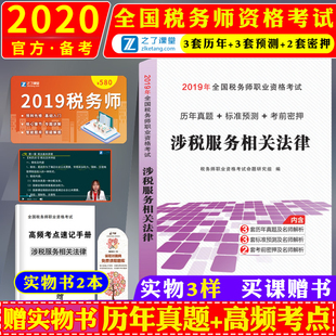 备考 2020年全国税务师考试用书 涉税服务相关法律历年真题预测密押试卷习题含2018年考试真题 可搭配财务与会计税法一二涉税实务