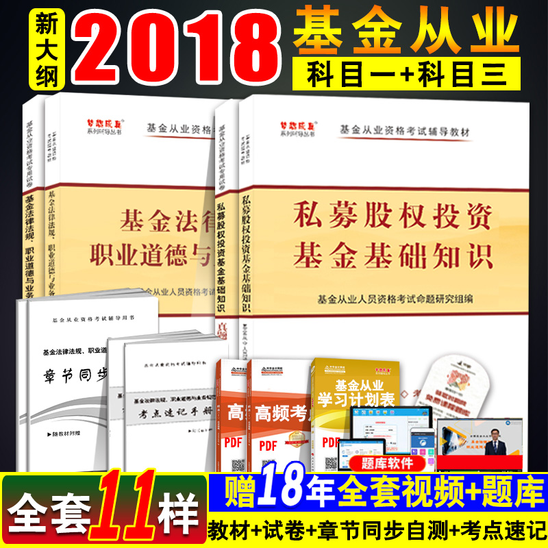 ÐÂ°æ »ù½ð´ÓÒµ×ʸñ¿¼ÊԽ̲Ä2018 »ù½ð·¨ÂÉ·¨¹æÓë˽ļ¹ÉȨͶ×Ê»ù½ð¸¨µ¼½Ì²ÄÔùÀúÄêÕæÌâÊÔ„»Ä£ÄâѺÌâÌâ¿â ´î֤аæÖ¤È¯Í¶×Ê»ù´¡2018