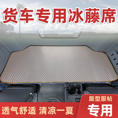 大货车卧铺凉席解放j6p德龙天龙KL欧曼GTL豪沃乘龙H5夏季透气凉席
