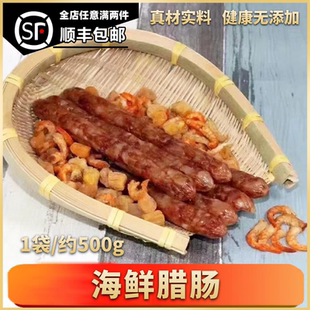 粤西特产精选海鲜腊肠500g海味干货腊味水产虾米瑶柱猪肉真材实料