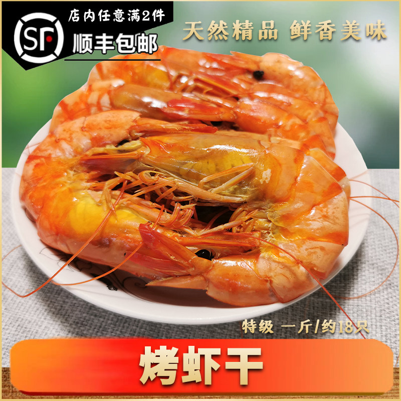湛江特产即食烤虾干特级大虾淡晒干货农家渔民淡干海鲜海味咸香美