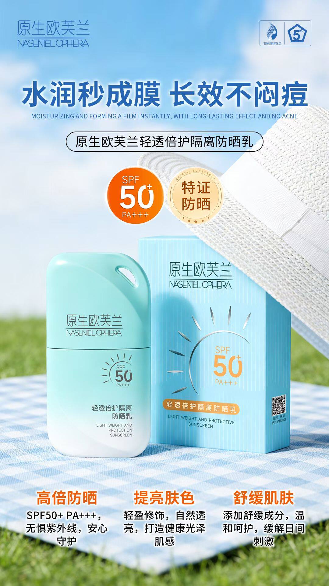 欧兰轻透倍护隔离防晒乳保湿防护乳 防紫外线 防水50倍pa+++
