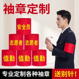 红袖章定制安全员值勤志愿者袖标魔术贴袖套订做印字大红