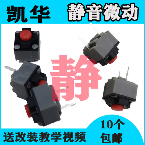 微动开关kailh静音无声可替代改
