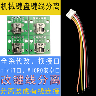 接口 线改装 键线分离模块MINIT口维修改有线typec改装 机械键盘改装