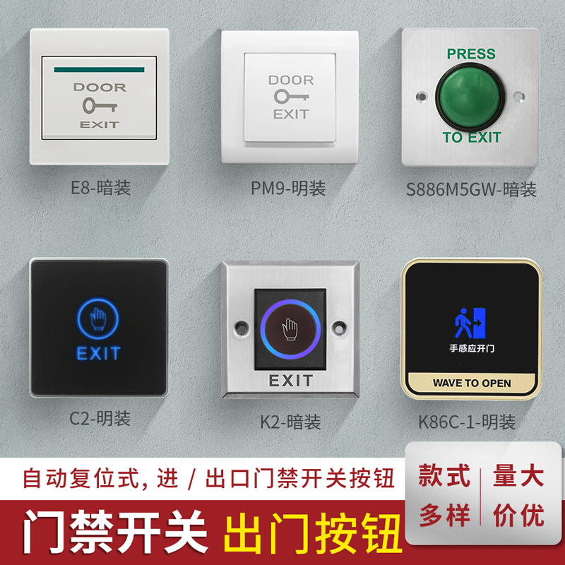 86型门禁开关自复位出门按钮防水