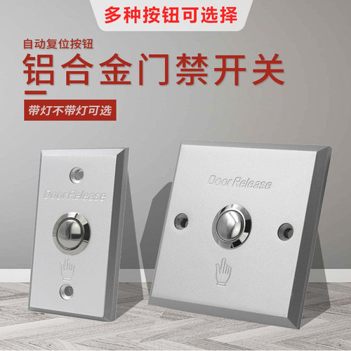 铝合金金属门禁开关出门按钮加厚