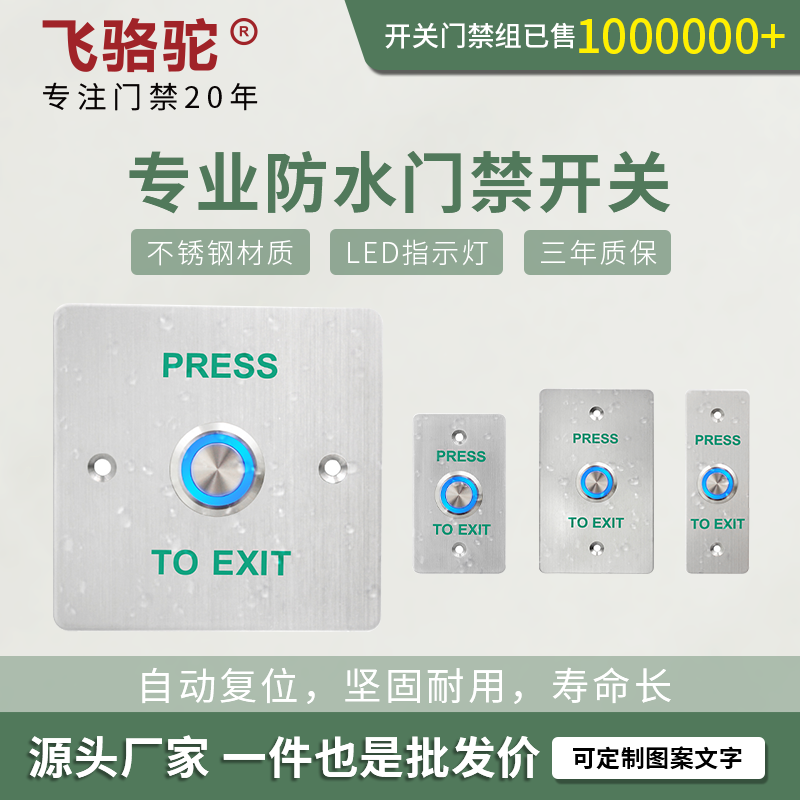 304不锈钢全防水门禁开关