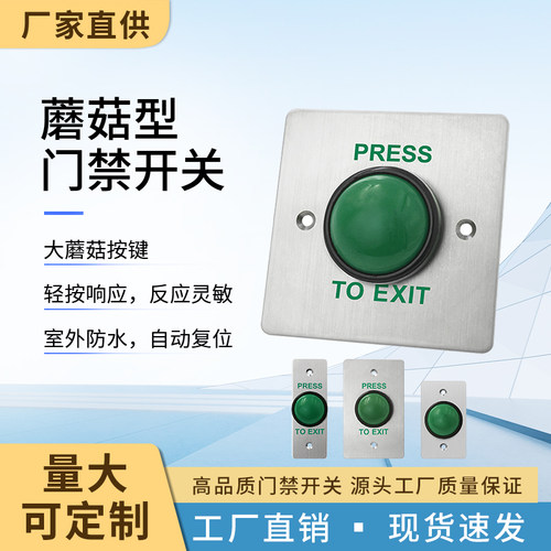 室外防水门禁开关出门按钮防雨