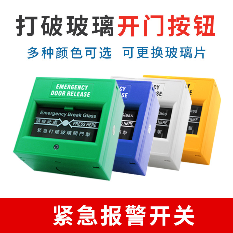 门禁紧急开门按钮 应急出口开门掣86型门禁开关 玻璃破碎报警按钮
