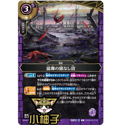 小柚子战斗之魂BS C 猛毒的无底沼泽 26RBS03-076