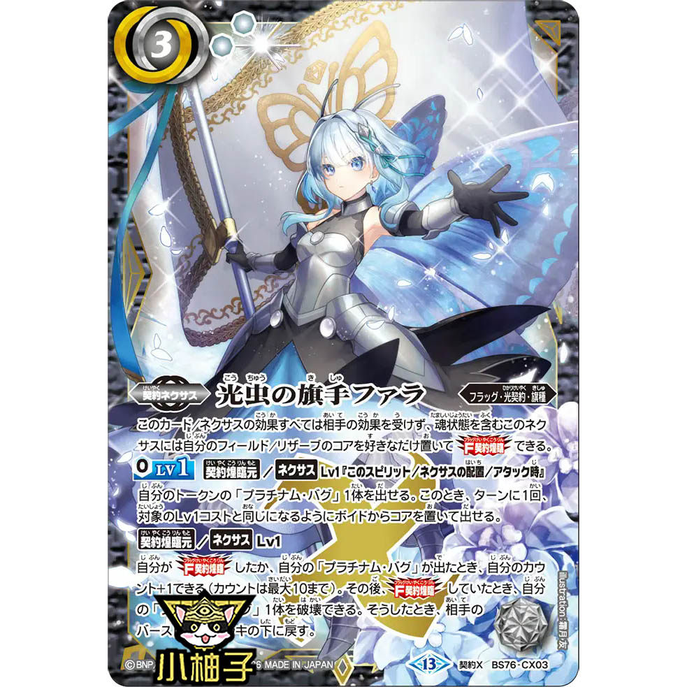 小柚子战斗之魂BS 契约X 光虫之旗手法拉 BS76-CX03