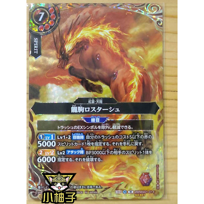 小柚子战斗之魂BS M-SEC异画 龙驹 罗斯塔修 26RBS01-014日文