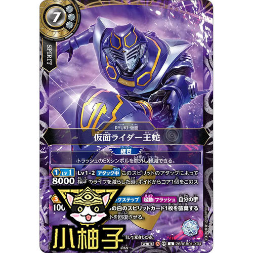 小柚子战斗之魂BS X 假面骑士王蛇 26RCB01-X04
